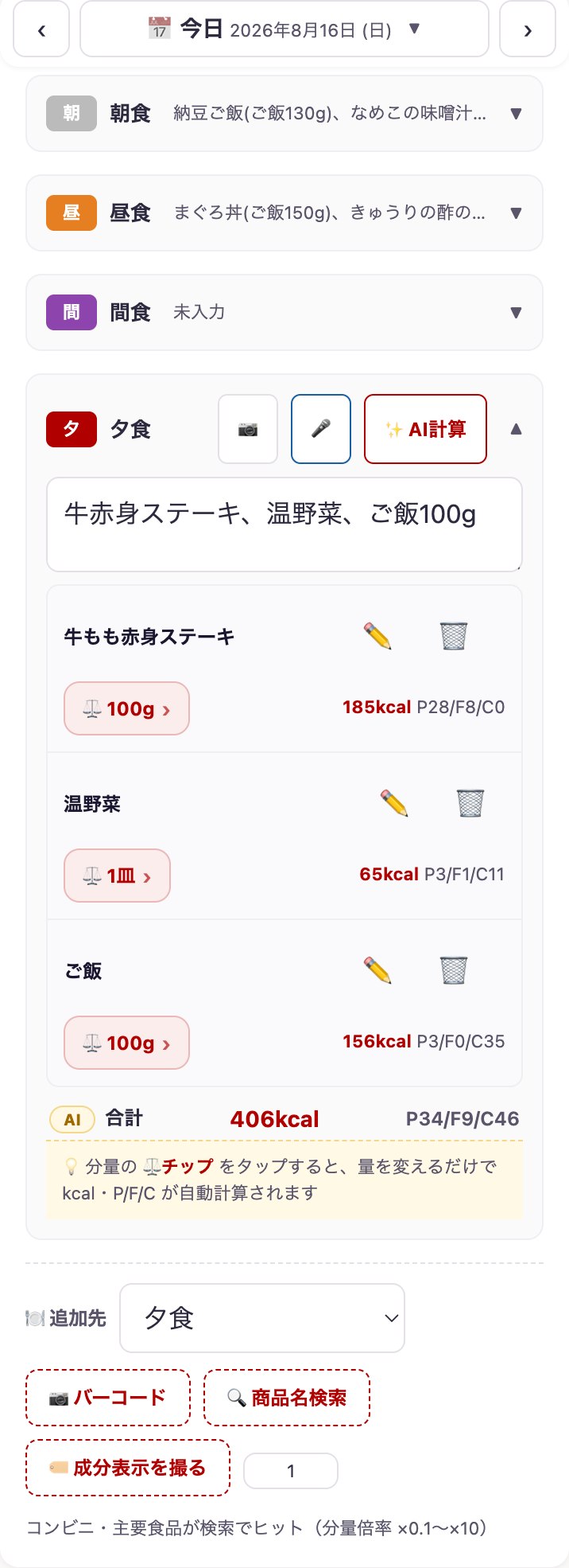実際の記録画面：夕食「牛赤身ステーキ、温野菜、ご飯100g」と入力すると、AIが品目ごとにカロリーとPFCを推定