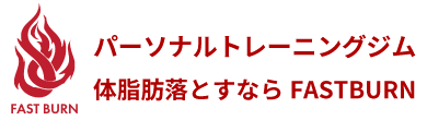 体脂肪専門パーソナルジム FASTBURN | 公式HP