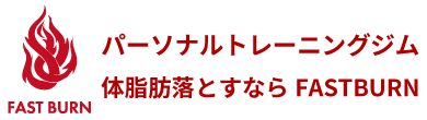 【公式】体脂肪専門パーソナルジムFASTBURN