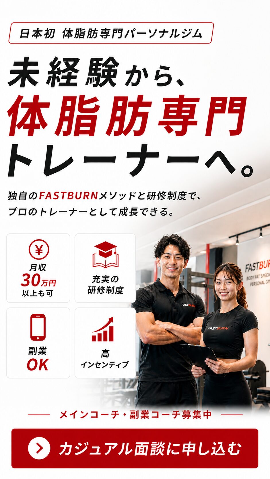 FASTBURNパーソナルトレーナー採用