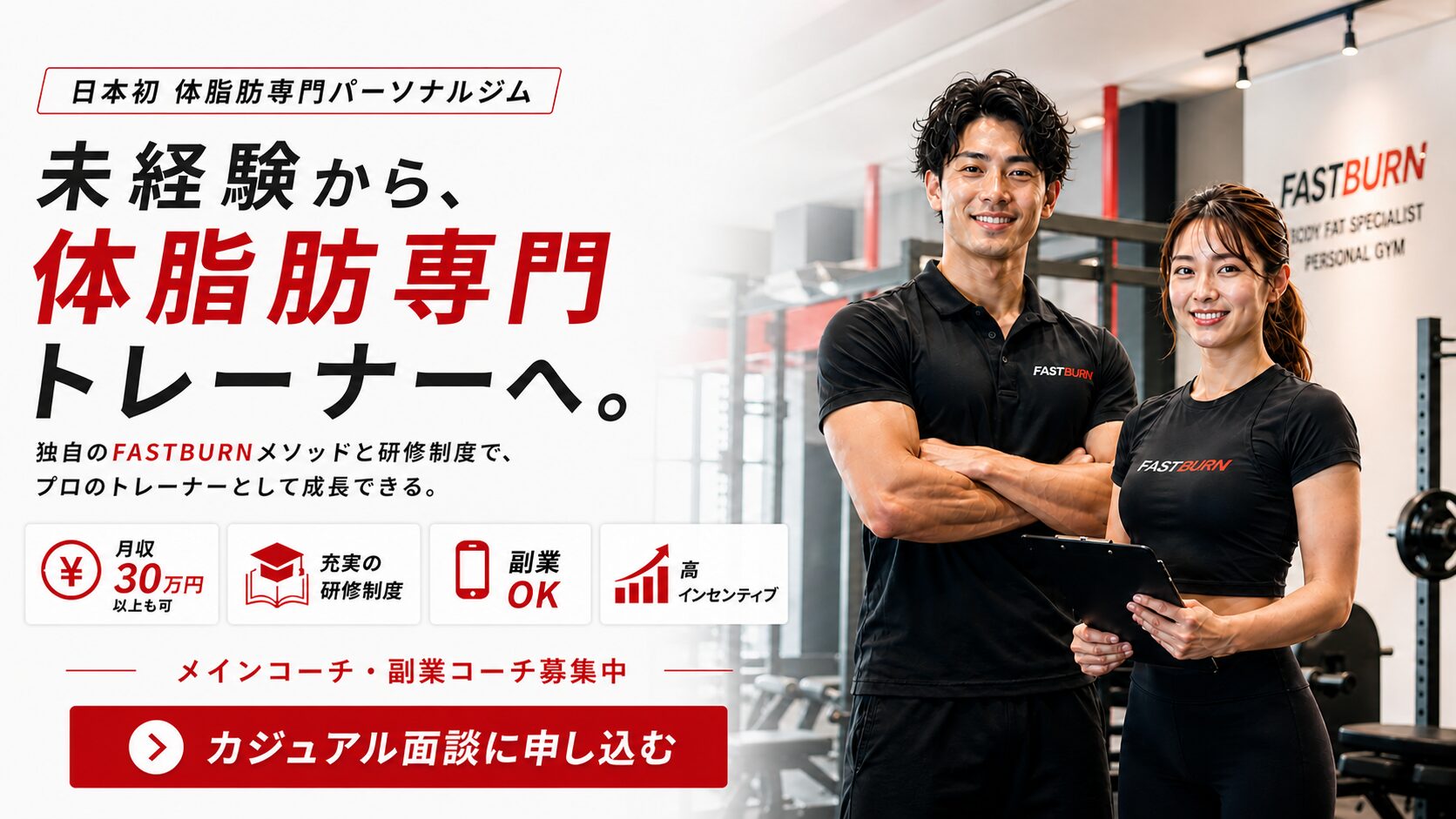 FASTBURNパーソナルトレーナー採用