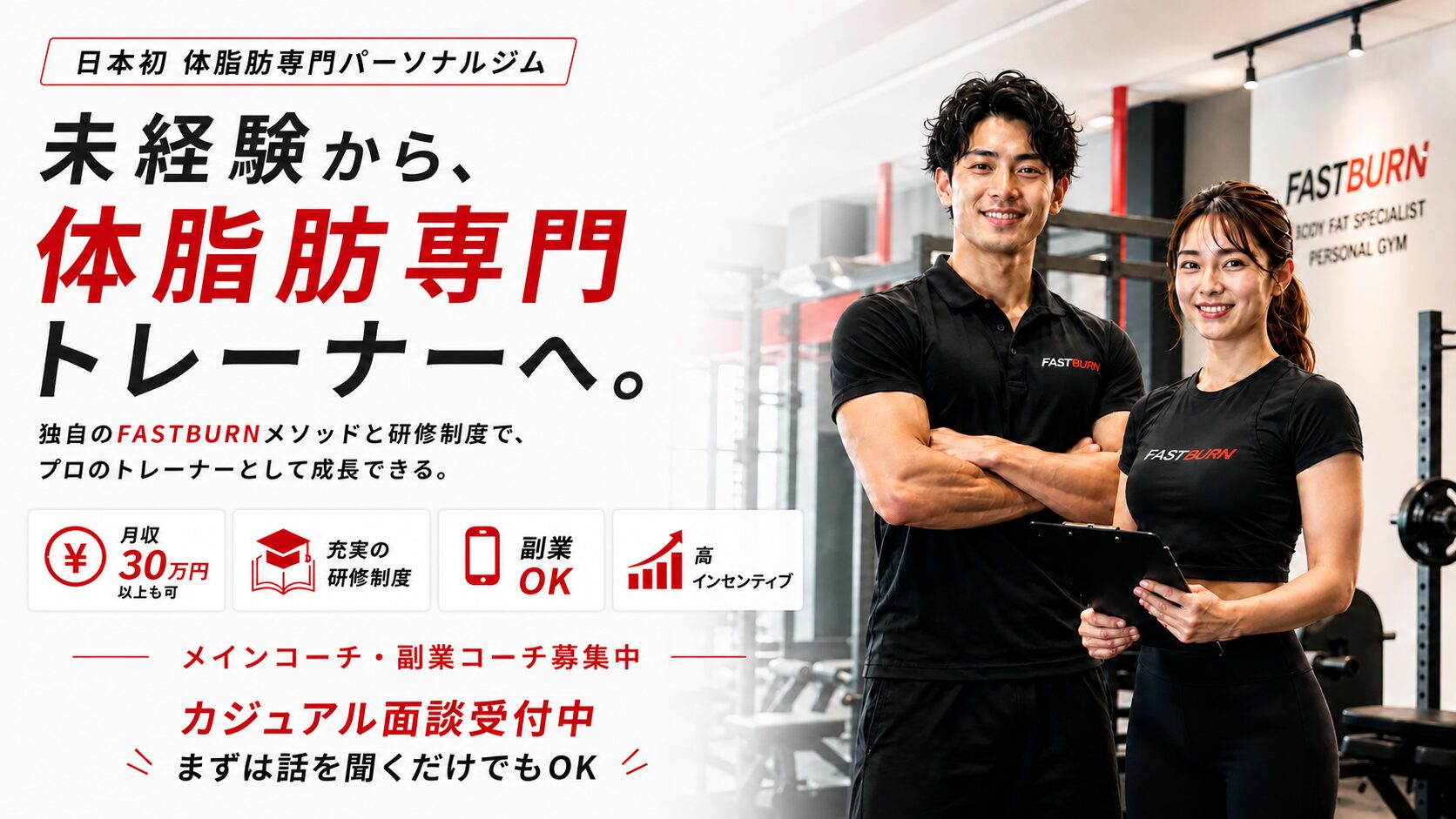FASTBURNパーソナルトレーナー採用