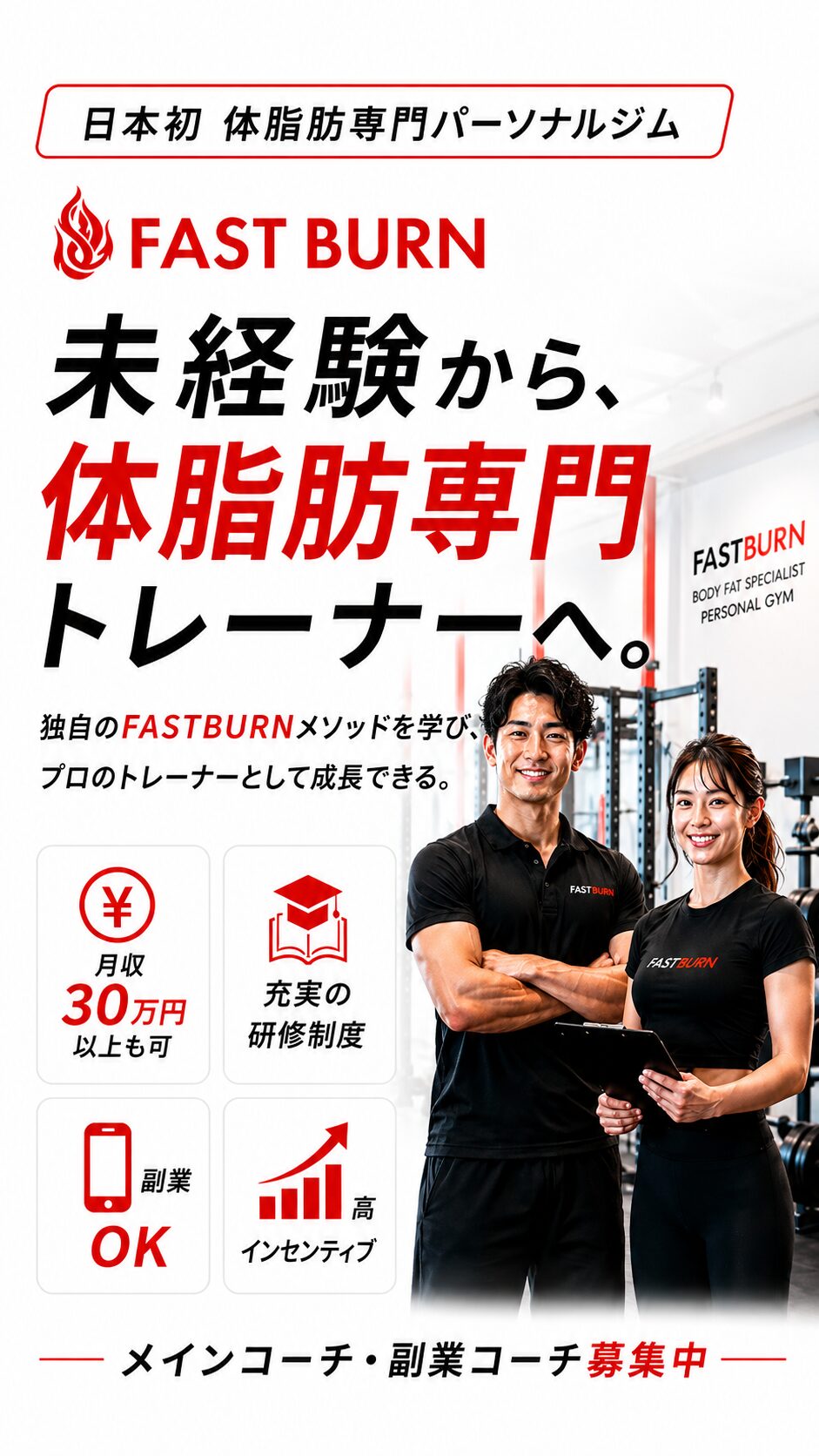 FASTBURNパーソナルトレーナー採用