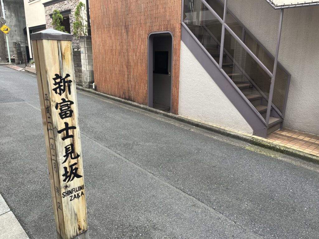 広尾駅からFASTBURN広尾店への道順7（新富士見坂の標柱）