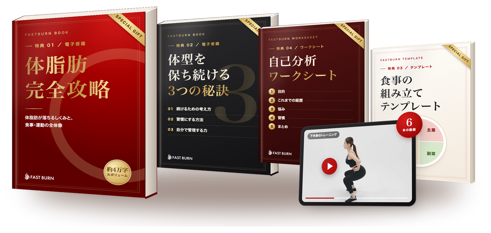 無料個別カウンセリングの特典5点（電子書籍2冊・食事の組み立てテンプレート・自己分析ワークシート・トレーニング動画）