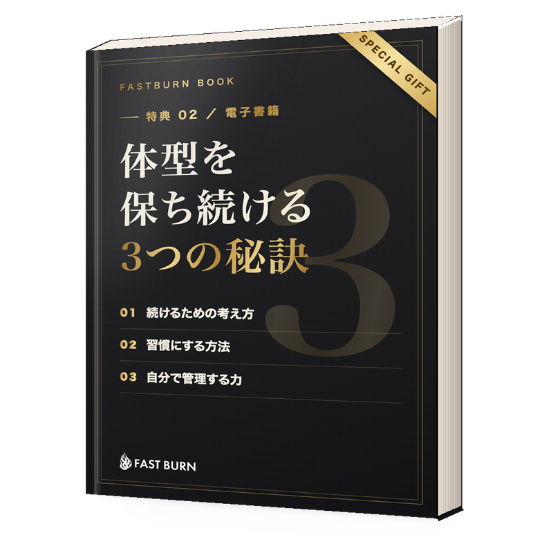 電子書籍「体型を保ち続ける3つの秘訣」